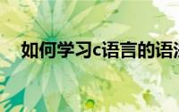 如何学习c语言的语法（如何学习C语言）