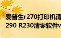 爱普生r270打印机清零教程（爱普生R270 R290 R230清零软件win7）