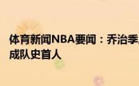 体育新闻NBA要闻：乔治季后赛单场砍下至少35分15板5助成队史首人