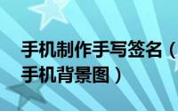 手机制作手写签名（用PS自制带手写签名的手机背景图）