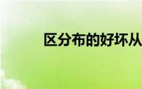 区分布的好坏从哪几个方面着手