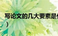 写论文的几大要素是什么（写论文的几个步骤）