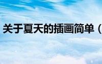 关于夏天的插画简单（插画教程之夏日女孩）