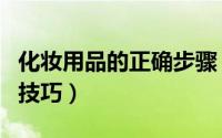 化妆用品的正确步骤（彩妆用品有哪些及使用技巧）