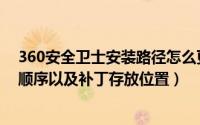 360安全卫士安装路径怎么更改（设置360系统补丁的安装顺序以及补丁存放位置）