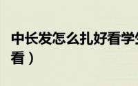 中长发怎么扎好看学生简单（中长发怎么扎好看）