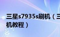 三星s7935s刷机（三星S5830 CM7ROM刷机教程）