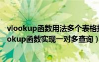 vlookup函数用法多个表格批量匹配（Excel中如何利用Vlookup函数实现一对多查询）