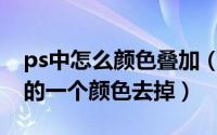 ps中怎么颜色叠加（如何用PS将叠加在一起的一个颜色去掉）