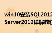 win10安装SQL2012（win10系统下安装SqlServer2012详解教程）