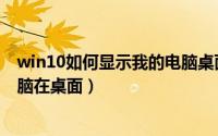 win10如何显示我的电脑桌面图标（win10如何显示我的电脑在桌面）