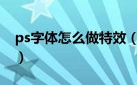 ps字体怎么做特效（如何用PS设计特效字体）