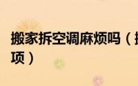 搬家拆空调麻烦吗（搬家时空调搬运的注意事项）