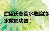 屈臣氏蒸馏水敷脸的功效与作用（屈臣氏蒸馏水敷脸功效）