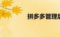 拼多多管理后台功能简介