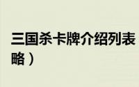 三国杀卡牌介绍列表（《三国杀》卡牌记牌攻略）