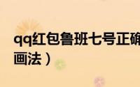 qq红包鲁班七号正确画法（qq红包鲁班七号画法）