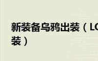 新装备乌鸦出装（LOL乌鸦出装/策士统领出装）