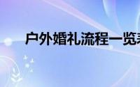 户外婚礼流程一览表（户外婚礼流程）