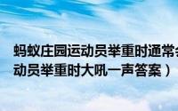 蚂蚁庄园运动员举重时通常会大吼一声（蚂蚁庄园小课堂运动员举重时大吼一声答案）