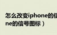 怎么改变iphone的信号图标（如何修改iPhone的信号图标）
