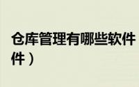 仓库管理有哪些软件（方便好用的仓库管理软件）