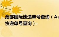 澳邮国际速递单号查询（Australia Post澳大利亚邮政国际快递单号查询）