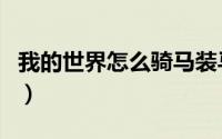 我的世界怎么骑马装马鞍（我的世界怎么骑马）