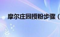 摩尔庄园授粉步骤（摩尔庄园授粉攻略）
