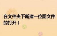 在文件夹下新建一位图文件（图种文件操作方法[2]图种文件的打开）