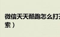 微信天天酷跑怎么打开（微信天天酷跑怎样搜索）
