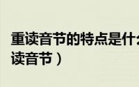 重读音节的特点是什么（音节构成、划分与重读音节）