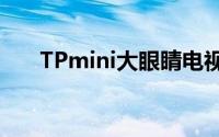 TPmini大眼睛电视如何安装直播软件