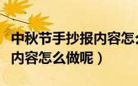 中秋节手抄报内容怎么写英语（中秋节手抄报内容怎么做呢）