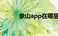 象山app在哪里调整字体大小？