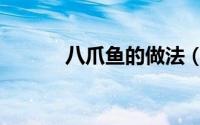 八爪鱼的做法（八爪鱼的做法）