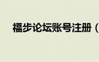 福步论坛账号注册（福步论坛如何发帖）