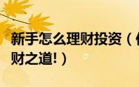 新手怎么理财投资（你所不知道的新手投资生财之道!）