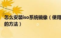 怎么安装iso系统镜像（使用ISO系统镜像文件安装电脑系统的方法）