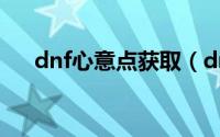 dnf心意点获取（dnf心意点获得方法）