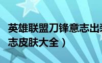 英雄联盟刀锋意志出装（刀锋意志出装刀锋意志皮肤大全）