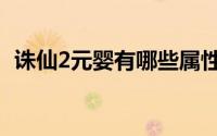 诛仙2元婴有哪些属性（诛仙2元婴怎么洗）