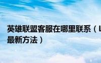 英雄联盟客服在哪里联系（LOL英雄联盟怎么联系官方客服 最新方法）