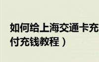 如何给上海交通卡充值（上海交通卡工银e支付充钱教程）