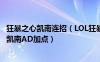 狂暴之心凯南连招（LOL狂暴之心凯南AD出装LOL狂暴之心凯南AD加点）