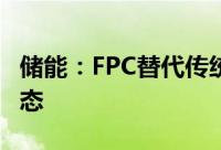 储能：FPC替代传统线束监测储能电池运行状态