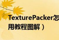 TexturePacker怎么用（TexturePacker使用教程图解）