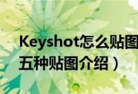 Keyshot怎么贴图（Keyshot贴图教程以及五种贴图介绍）