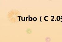 Turbo（C 2.0安装及其使用指南）