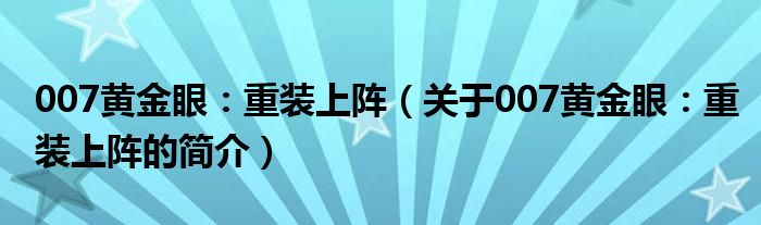 007黄金眼：重装上阵（关于007黄金眼：重装上阵的简介）